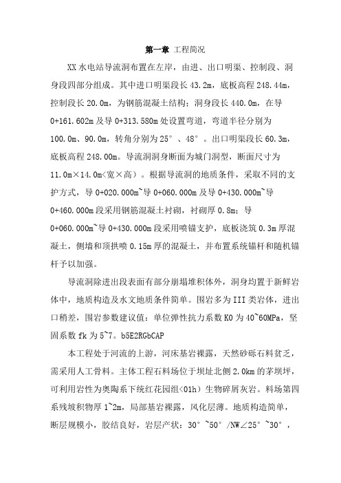 XX水电站导流洞施工组织措施