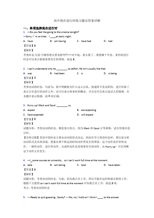 高中现在进行时练习题及答案详解