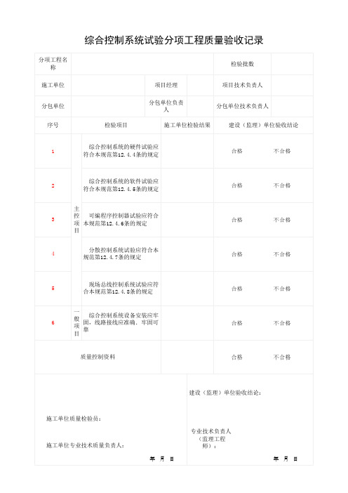 综合控制系统试验分项工程质量验收记录(最新)