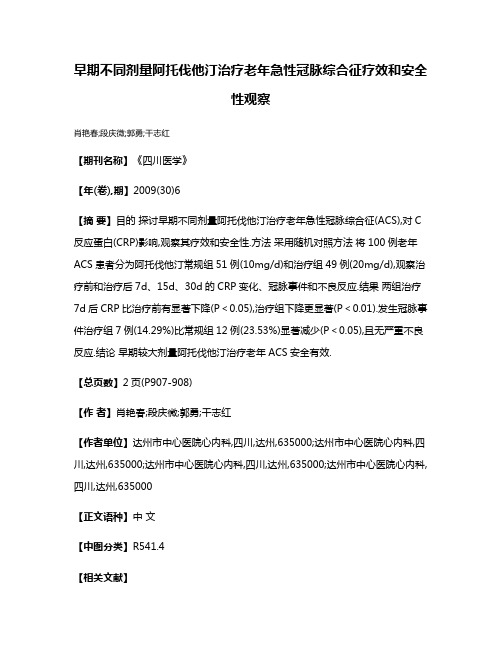 早期不同剂量阿托伐他汀治疗老年急性冠脉综合征疗效和安全性观察