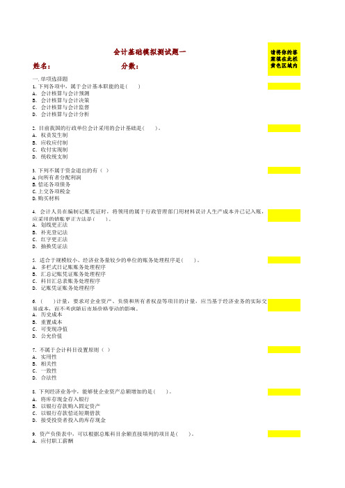 会计基础模拟考试一(含答案)