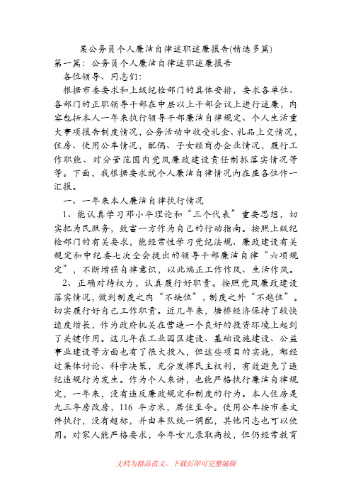 某公务员个人廉洁自律述职述廉报告(精选多篇)[精品范文].doc