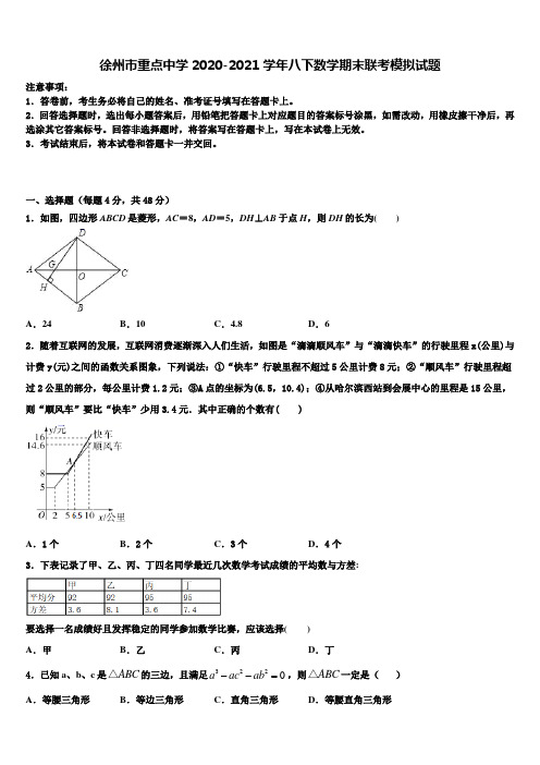 徐州市重点中学2020-2021学年八下数学期末联考模拟试题含解析