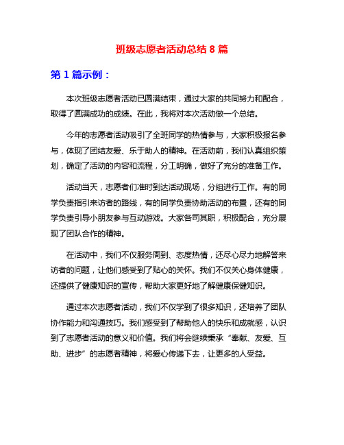 班级志愿者活动总结8篇