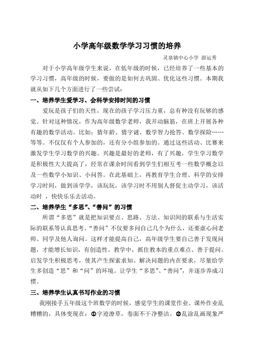 小学高年级段数学学习习惯的培养