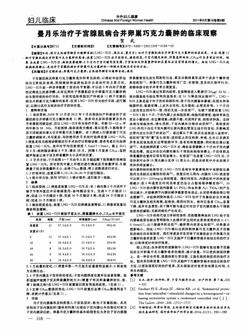 曼月乐治疗子宫腺肌病合并卵巢巧克力囊肿的临床观察