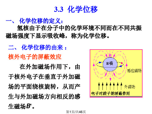 三核磁共振氢谱2化学位移