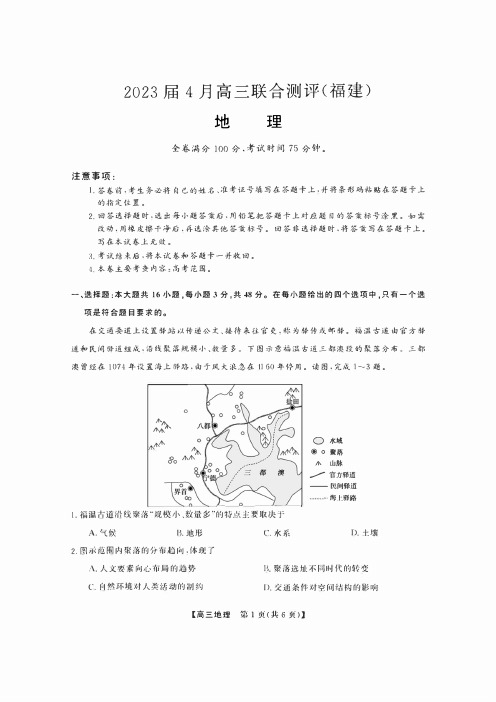 福建省百校联盟2023届高三下学期4月联合测评(三模)地理试卷及答案