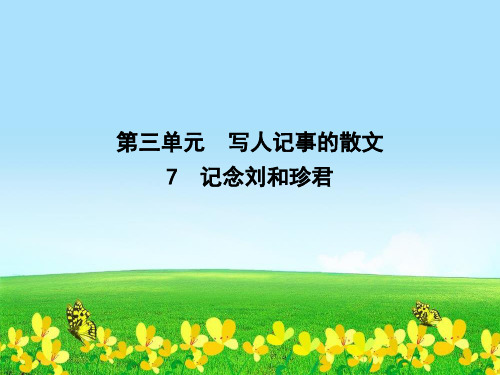新人教版必修一高中语文第三单元写人记事的散文7记念刘和珍君课件