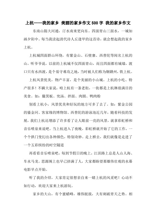 上杭——我的家乡 美丽的家乡作文500字 我的家乡作文