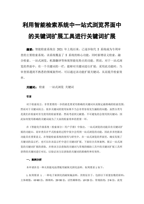 利用智能检索系统中一站式浏览界面中的关键词扩展工具进行关键词扩展