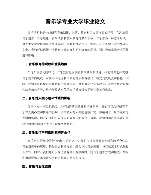 音乐学专业大学毕业论文