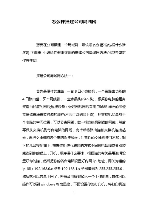 怎么样搭建公司局域网