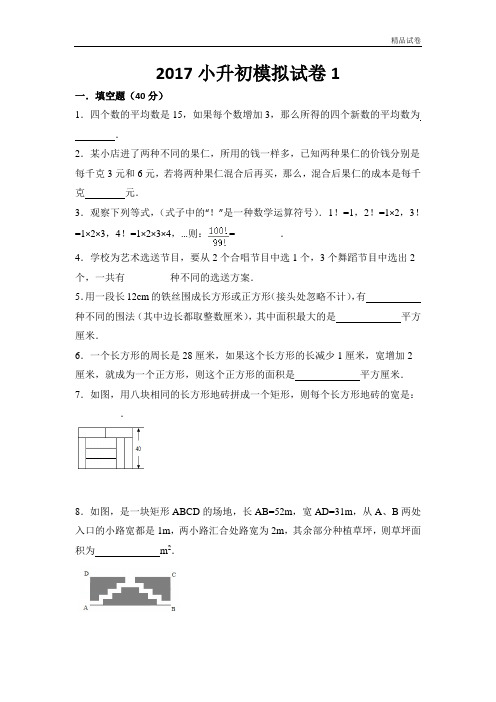 2017小升初数学模拟卷4套