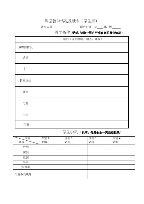 课堂教学情况反馈表（学生用）