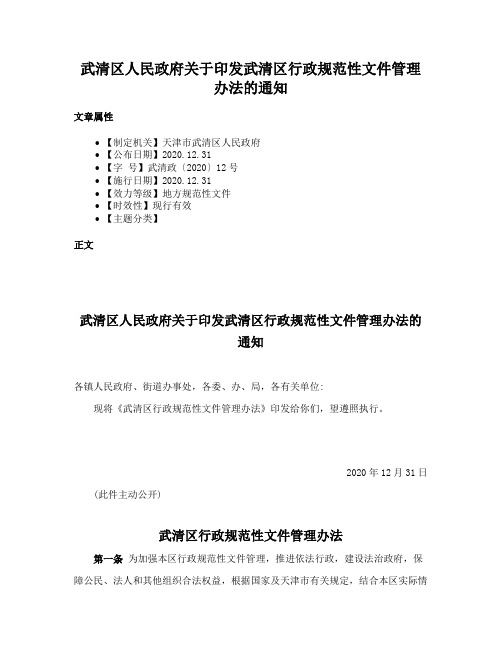 武清区人民政府关于印发武清区行政规范性文件管理办法的通知