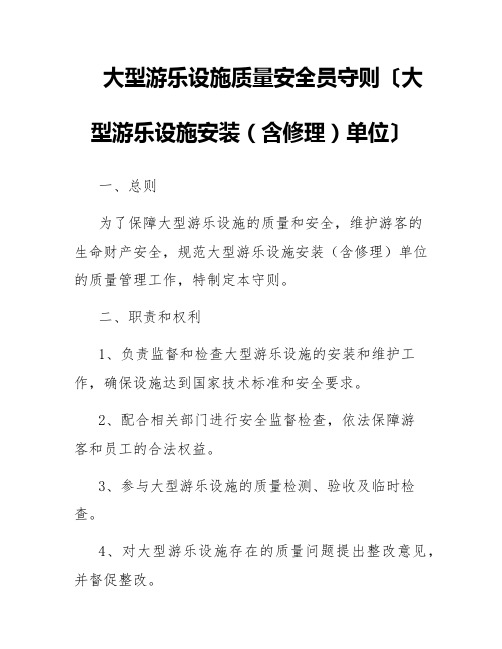 大型游乐设施质量安全员守则〔大型游乐设施安装(含修理)单位〕