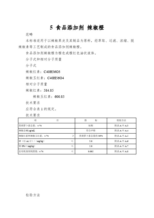 5 食品添加剂 辣椒橙