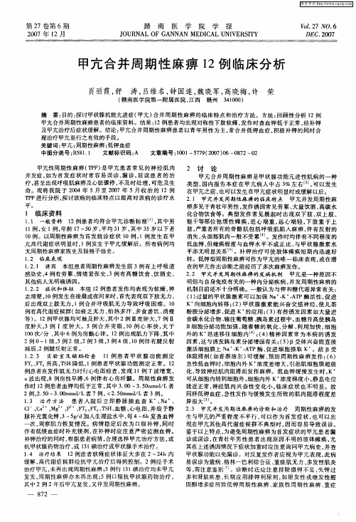 甲亢合并周期性麻痹12例临床分析