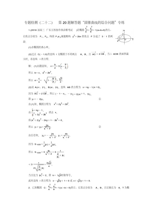 2018年高考理科数学通用版三维专题检测：(二十二)第20题解答题“圆锥曲线的综合问题”专练Word版含解析