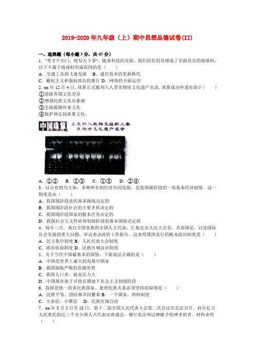 2019-2020年九年级(上)期中思想品德试卷(II)