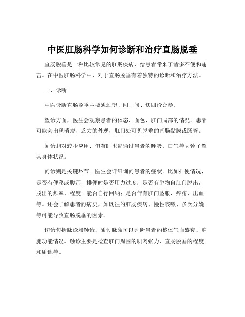 中医肛肠科学如何诊断和治疗直肠脱垂