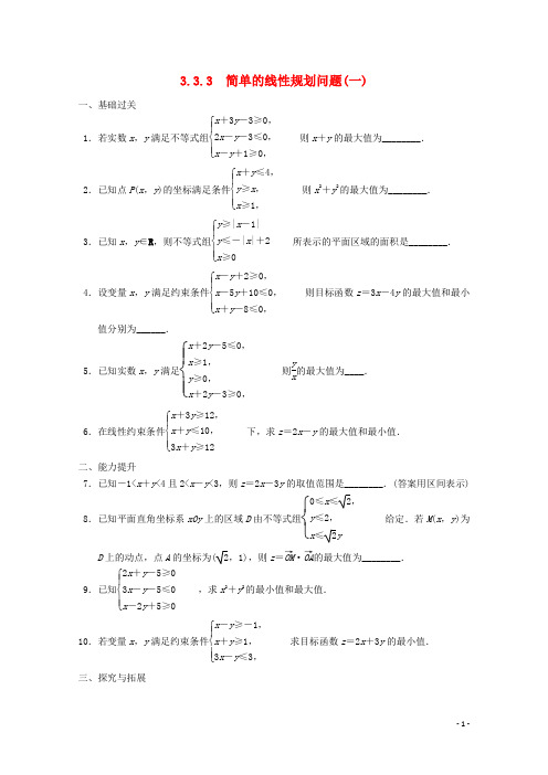 高考数学一轮复习 3.3.3 简单的线性规划问题(一)备考练习 苏教版