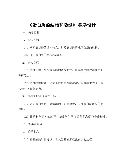 《蛋白质的结构和功能》 教学设计