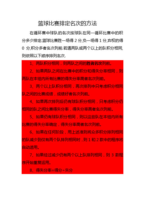 篮球比赛排定名次的方法