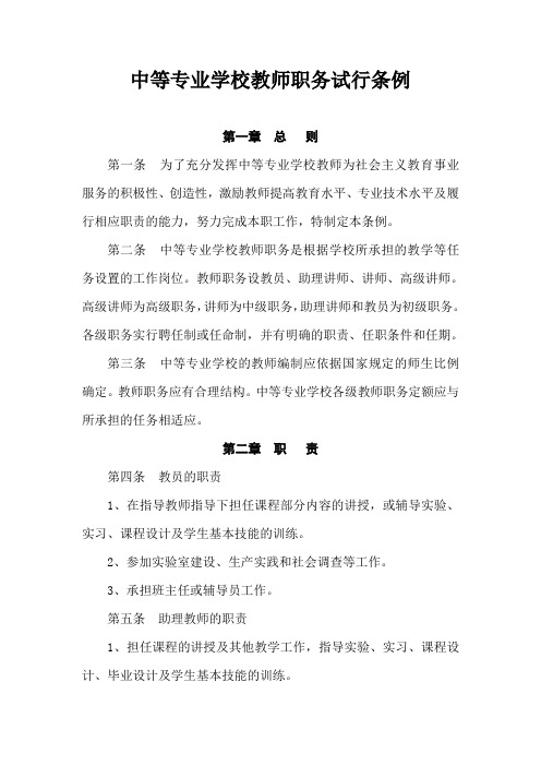 中等专业学校教师职务试行条例