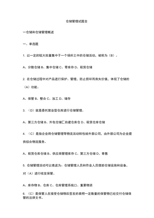 仓储管理试题全方面