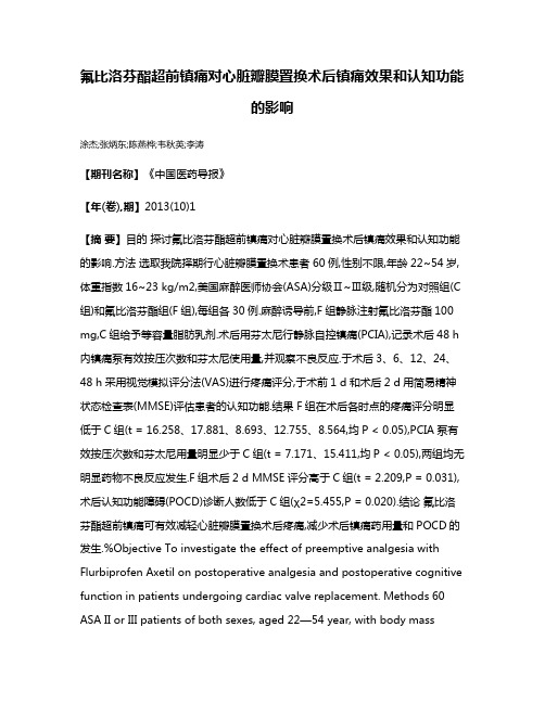 氟比洛芬酯超前镇痛对心脏瓣膜置换术后镇痛效果和认知功能的影响