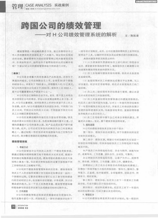 跨国公司的绩效管理——对H公司绩效管理系统的解析