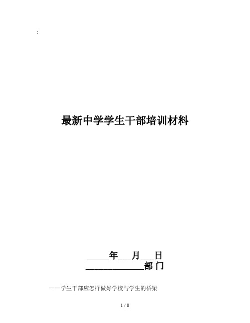 最新中学学生干部培训材料