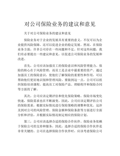 对公司保险业务的建议和意见