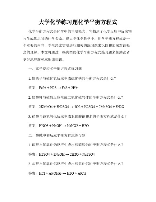 大学化学练习题化学平衡方程式