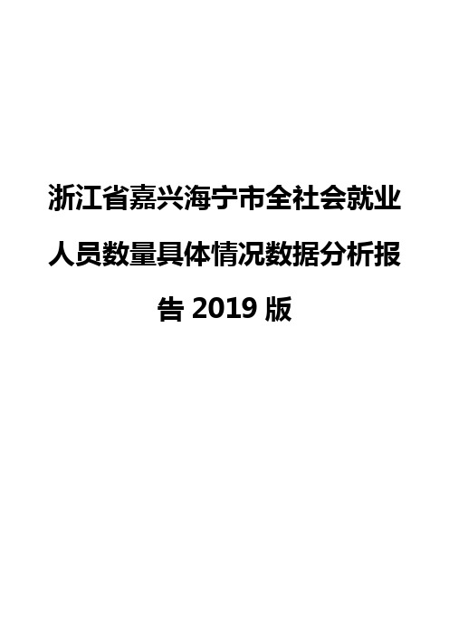 浙江省嘉兴海宁市全社会就业人员数量具体情况数据分析报告2019版