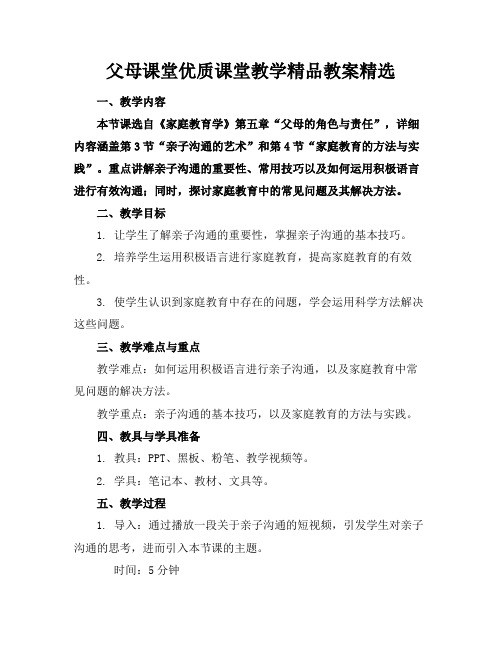 父母课堂优质课堂教学精品教案精选