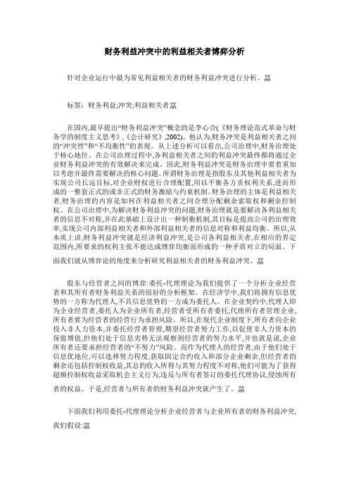 财务利益冲突中的利益相关者博弈分析