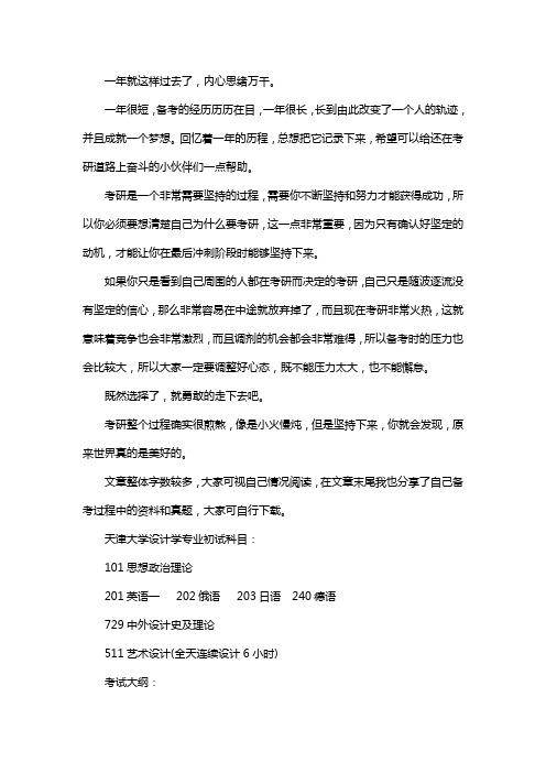 新版天津大学设计学专业考研经验考研参考书考研真题