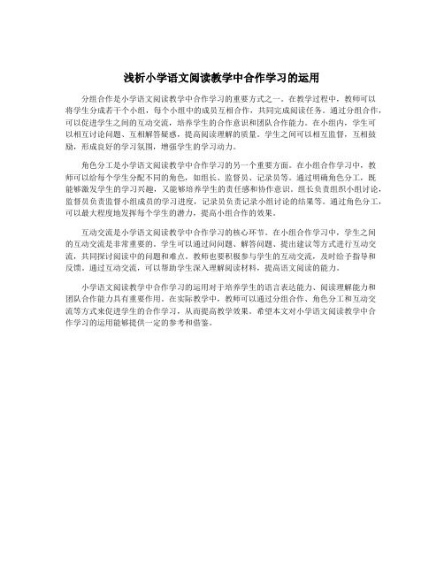 浅析小学语文阅读教学中合作学习的运用