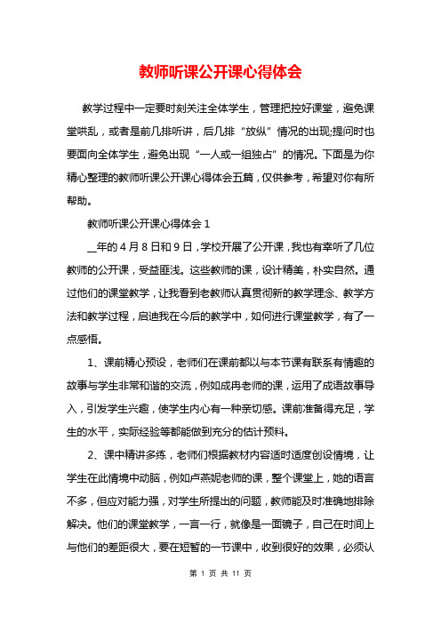 教师听课公开课心得体会