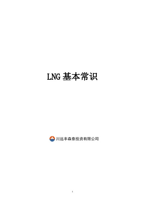 LNG基本知识..