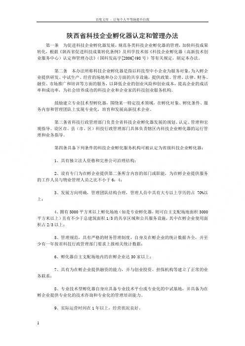 陕西省科技企业孵化器认定和管理办法