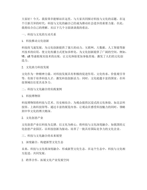 科技文化讨论会发言稿范文