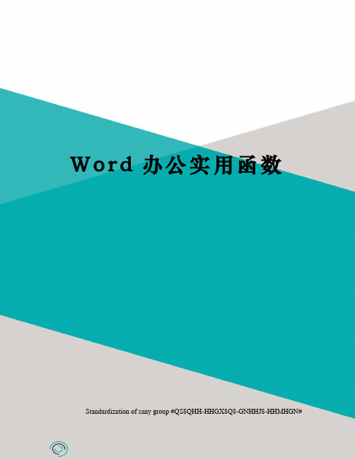 Word办公实用函数