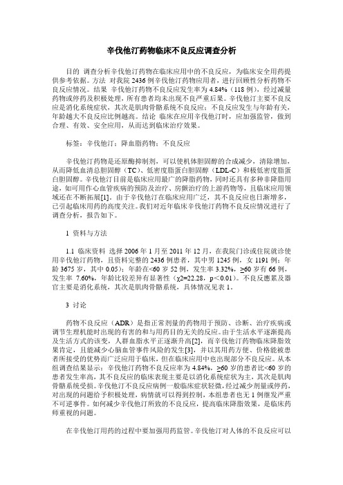 辛伐他汀药物临床不良反应调查分析