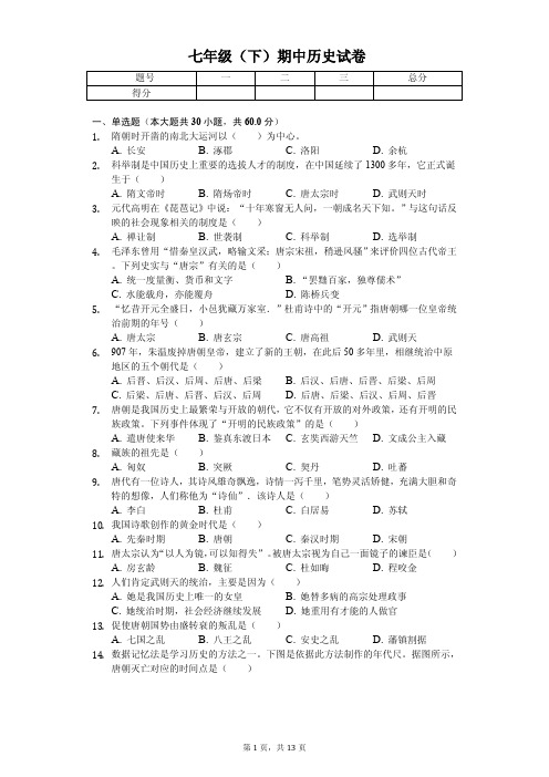 福建省泉州市2020年七年级(下)期中历史试卷解析版