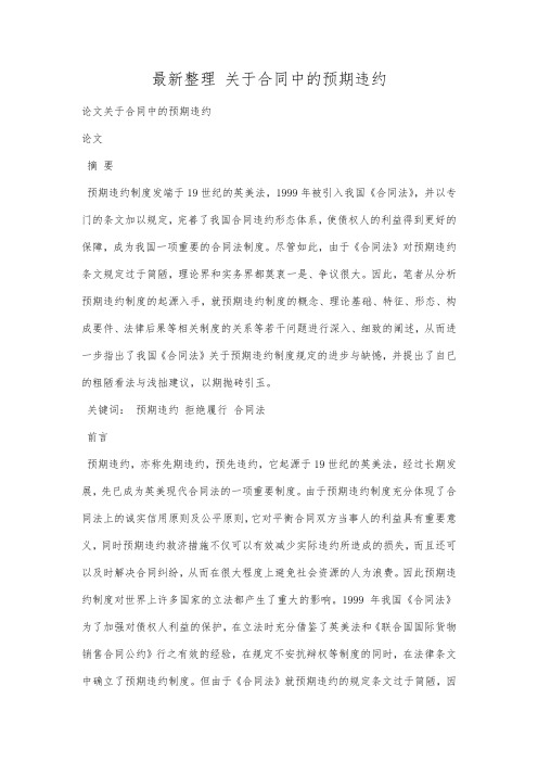 最新整理关于合同中的预期违约.docx