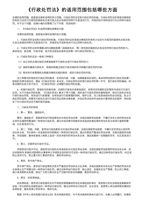 《行政处罚法》的适用范围包括哪些方面